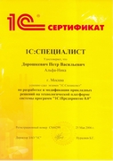 Сертификат 1С Специалист 1С Предприятие Дорошкевич