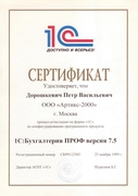 Сертификат 1С Профессионал 1С Бухгалтерия Проф 7 Дорошкевич
