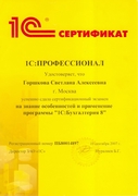 Сертификат 1С Профессионал 1С Бухгалтерия 8 Горшкова