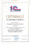 Сертификат 1С Профессионал 1С Бухгалтерия 7 Фёдоров