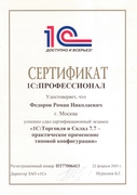 Сертификат 1С Профессионал 1С ТиС 7 Фёдоров