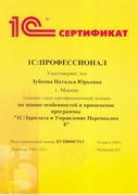 Сертификат 1С Профессионал 1С ЗУП Зубкова