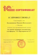 Сертификат 1С Профессионал 1С Предприятие Калашников