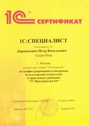 Сертификат 1С Специалист 1С Бухгалтерия Дорошкевич