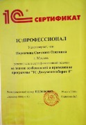 Сертификат1С_Паркачева_профессионал_документооборот