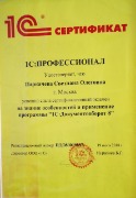 Сертификат1С_Паркачева_профессионал_документооборот