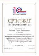 Сертификат 1С Профессионал 1С УТ Фёдоров