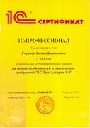 Сертификат 1С Профессионал 1С Бухгалтерия 8 Гусаров