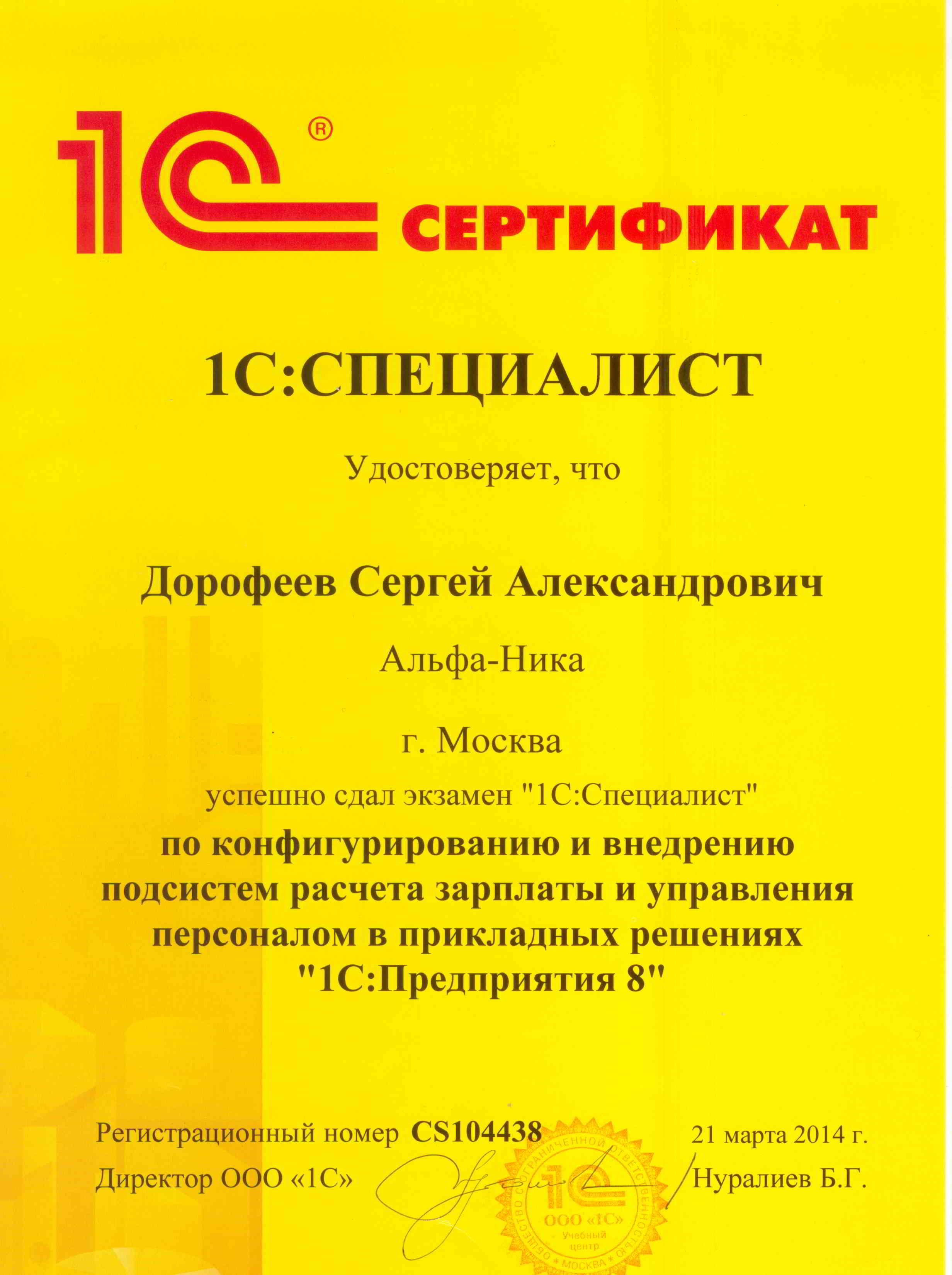Сертификат 1С:Специалист ЗУП. Дорофеев
