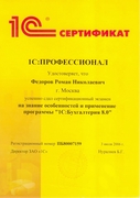 Сертификат 1С Профессионал 1С Бухгалтерия 8 Фёдоров