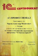Сертификат1С_Чернов_бухгалтерия_проф
