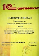 Сертификат1С_Кириллов_документооборот_проф
