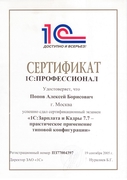 Сертификат 1С Профессионал 1С Зик 7 Попов