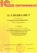 Сертификат 1С Специалист 1С Бухгалтерия Гусаров