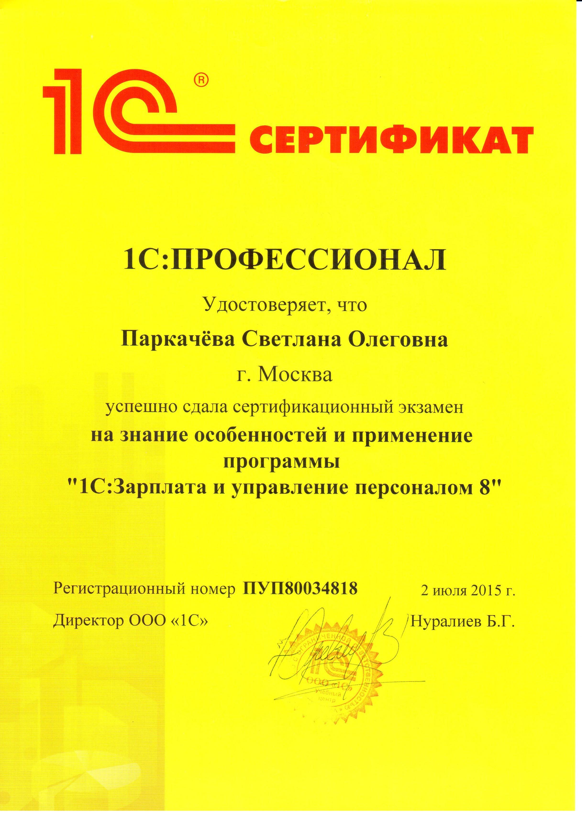 Сертификат 1С Паркачёва ЗУП профессионал