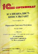 Сертификат1С_Паркачева_специалист-консультант_бух