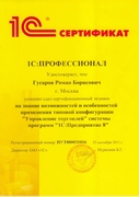 Сертификат 1С Профессионал 1С УТ Гусаров