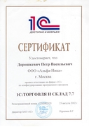 Сертификат 1С Специалист 1С ТиС 7 Дорошкевич