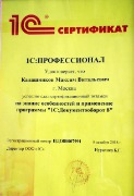 Сертификат1С_Калашников_документооборот_проф
