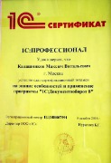 Сертификат1С_Калашников_документооборот_проф