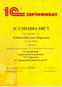 Сертификат 1С Специалист 1С ЗУП Зубкова