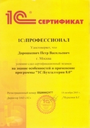 Сертификат 1С Профессионал 1С Бухгалтерия 8 Дорошкевич