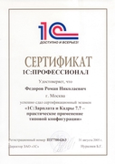 Сертификат 1С Профессионал 1С ЗиК 7 Фёдоров