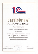 Сертификат 1С Профессионал 1С ТиС 7 Попов