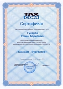 Сертификат Такском Гусаров