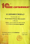 Сертификат1С_Калашников_проф_по _техн_вопросам