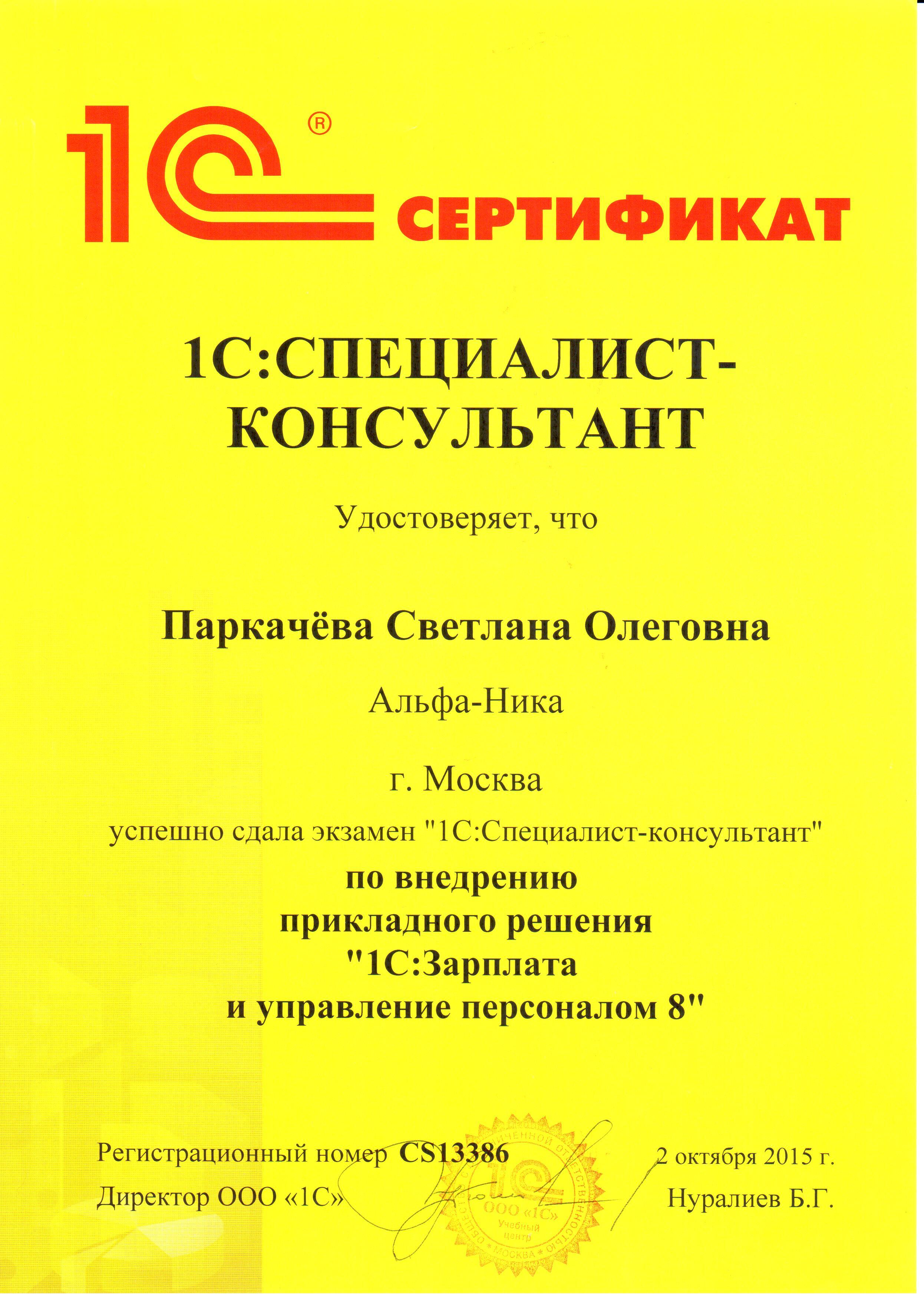 Сертификат 1С Паркачёва_ЗУП_Специалист-консультант