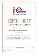 Сертификат 1С Профессионал 1С Предприятие Гусаров