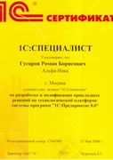 Сертификат 1С Специалист 1С Предприятие Гусаров