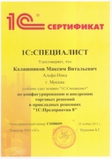 Сертификат 1С Специалист 1С УТ Калашников