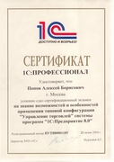 Сертификат 1С Профессионал 1С УТ Попов