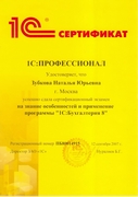 Сертификат 1С Профессионал 1С Бухгалтерия 8 Зубкова