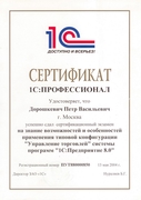 Сертификат 1С Профессионал 1С УТ Дорошкевич