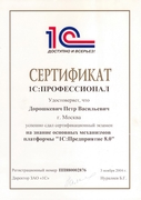 Сертификат 1С Профессионал 1С Предприятие Дорошкевич