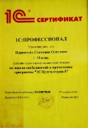 Сертификат1С_Паркачева_профессионал_бух