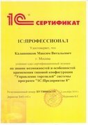 Сертификат 1С Профессионал 1С УТ Калашников