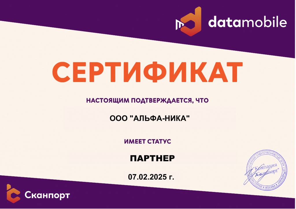 Сертификат-партнерской-программы-DataMobile.jpg