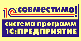 1С Совместимо.jpg Complat.jpg