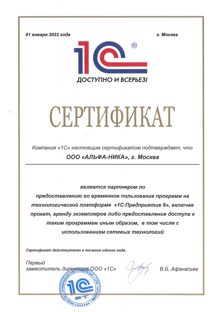 Сертификат 1С АРЕНДА (2022).jpg